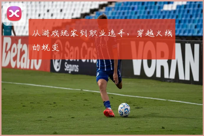 从游戏玩家到职业选手，穿越火线的蜕变