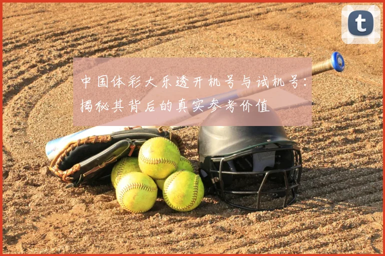 中国体彩大乐透开机号与试机号：揭秘其背后的真实参考价值