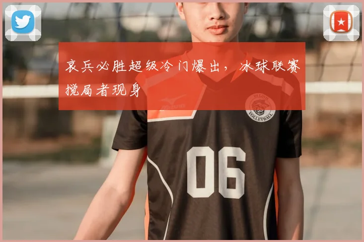 哀兵必胜超级冷门爆出,冰球联赛搅局者现身