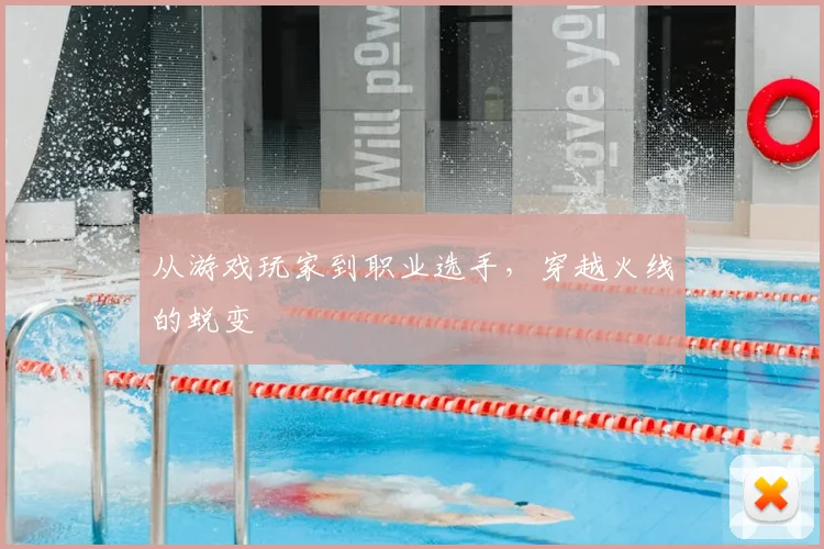 从游戏玩家到职业选手,穿越火线的蜕变