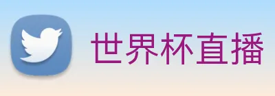 世界杯直播 Logo